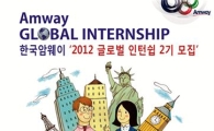 한국암웨이 제2기 글로벌 인턴 모집