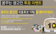 KB국민카드, '꿈꾸는 광고인' 온라인 투표 실시