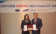 삼성운용, 국내 최초 KODEX MSCI Korea ETF 상장 