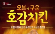 KFC, 호일에 감싸 구운 '호감치킨' 출시