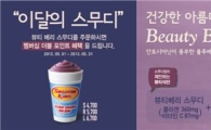 스무디킹, 5월의 스무디 '뷰티베리'