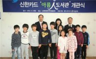 신한카드, 남해에 '아름인 도서관' 개관