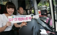 LG U+, 여수엑스포 셔틀버스에 LTE 차량관제 시스템 구축