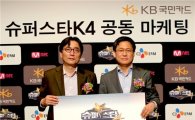 KB국민카드, '슈퍼스타 K4' 메인협찬사 협약