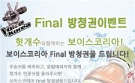 CJ제일제당 "'보이스코리아' 결승 티켓 드려요"