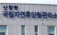 휴양림관리소, 최우수 책임운영기관 선정