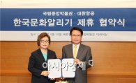 [포토]대한항공, 국립중앙박물관과 한국문화알리기
