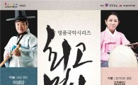 국악 최고 명인 노원에서 ‘춘하추동’ 만난다!