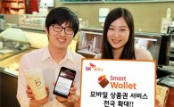 SK플래닛, '스마트월렛' 모바일상품권 서비스 전국 확대