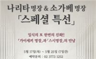 日 조리명장의 손맛을 맛본다...키사라, 갈라디너 개최
