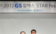 [포토]GS칼텍스, 주유소 초청 스타페스티벌 개최