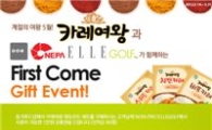 청정원 "'카레여왕' 구매하고 상품권 받으세요"