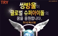 쌍방울 '글로벌 슈퍼 아이돌' 오디션 후원