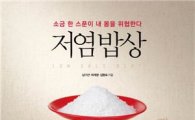 풀무원 식문화연구원, 건강 요리책 '저염 밥상' 출간