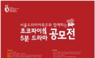 오리온 '초코파이情', 5분 드라마 공모전 개최
