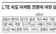 LG U+, 경쟁사 LTE 속도 경쟁에 발끈..왜?