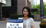 KDB대우證, 연 25.8% 추구 ELS 7종·DLS 2종 공모