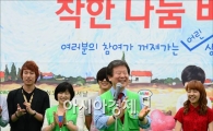 [포토] "착한일을 하면 기분이 좋아집니다"