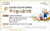 도봉구, 서울시향 초청 ‘우리동네 음악회’ 열어 