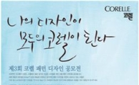 "내 디자인이 제품으로"…코렐, '패턴 디자인 공모전'