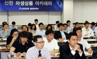 신한銀, 거래기업 실무진 대상 '신한 파생상품 아카데미'
