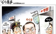 [아경만평]'시중'의 달인, 여기도 계시네!
