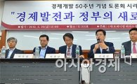[포토] 경제개발 50주년 기념 토론회 열려
