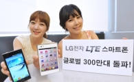 LG LTE폰 글로벌 판매 300만대 돌파