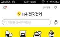 KTH, 전화번호 검색 앱 '114전국전화' 선보여
