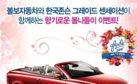 볼보, 한국존슨 그레이드 센세이션과 ‘봄나들이 이벤트’ 개최