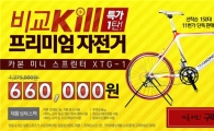 11번가, 프리미엄 자전거 반값에 150대 한정 판매