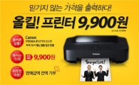 옥션 "'올킬 프린터' 캐논 잉크젯 프린터가 9900원"
