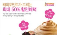 던킨도너츠,' 해피포인트'로 구매시 음료 최대 50% 할인