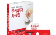 진정한 고수가 되는 지름길 『주식투자 시크릿』 화제