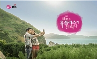 LG U+, '납득이 가는 LTE 전국망편' 온에어