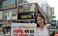 SKT, 홍콩에서 세계 첫 LTE 자동로밍 서비스