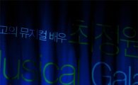 동국제강, 페럼타워서 '최정원의 뮤지컬 갈라쇼' 공연