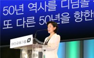 대신證 창립 50돌, 대신금융그룹 비전선포식 개최