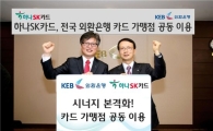 하나SK카드-외환銀, 카드 가맹점 공동이용작업 완료