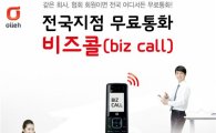 KT, 소상공인 위한 인터넷전화 '비즈콜' 출시