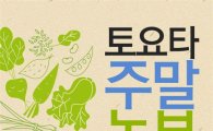 한국토요타, ‘토요타 주말 농부’ 모집.. 20가족에 텃밭 분양