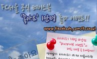 FC서울, 페이스북 ‘좋아요’ 팬 1만명 돌파
