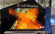 LGD OLED 패널, 美 SID 전시서 최고 제품 선정 