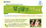연세우유, 가족여행 이벤트 진행...다채로운 행사 마련