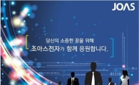 조아스전자, 취업박람회 공연·경품 증정