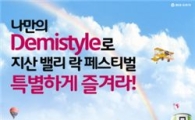 동아오츠카 "데미소다 마시고 지산 록 페스티벌 가자"