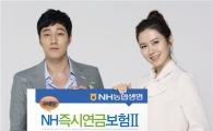 NH생보, 유배당 즉시연금보험 판매