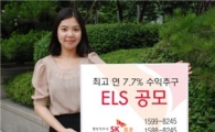 SK증권, 최고 연 7.7% 수익추구 ELS 공모  