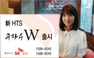 SK증권, 新HTS ‘주파수W’ 출시 