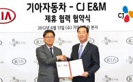 기아차, CJ E&M과 전략적 제휴